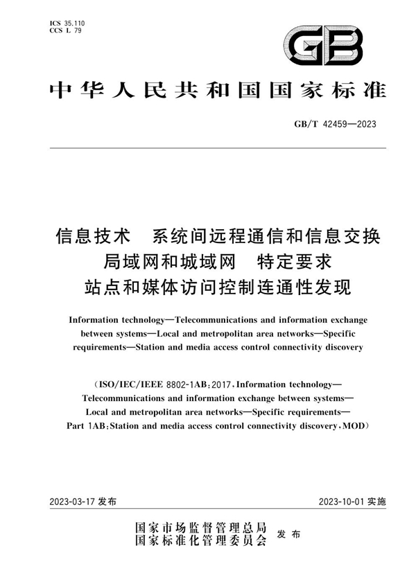 GB/T 42459-2023 信息技术 系统间远程通信和信息交换 局域网和城域网 特定要求 站点和媒体访问控制连通性发现