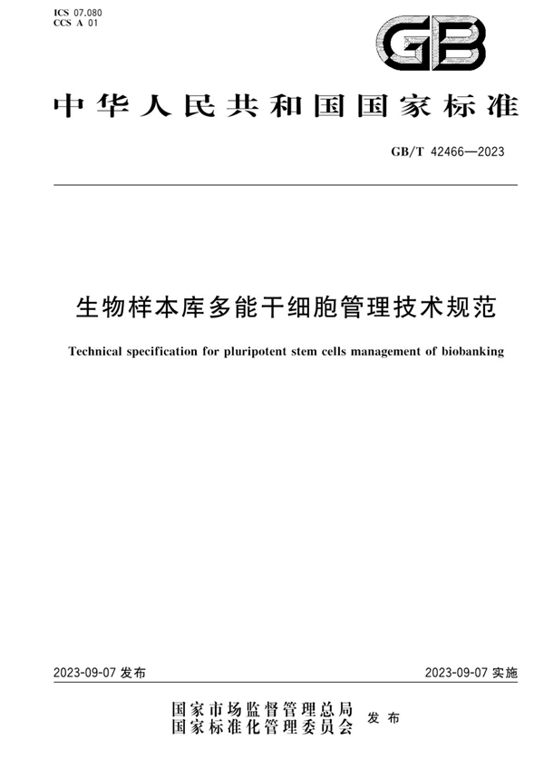 GB/T 42466-2023 生物样本库多能干细胞管理技术规范