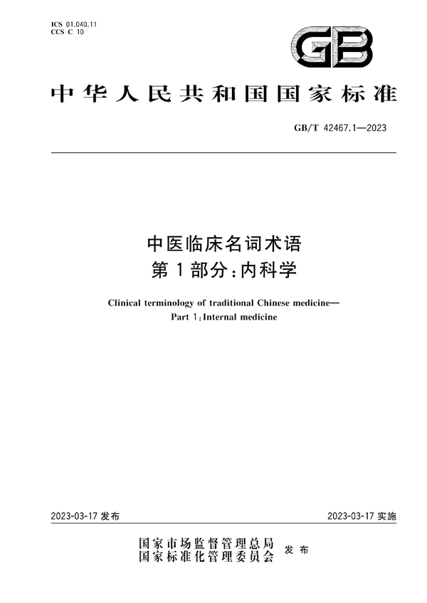 GB/T 42467.1-2023 中医临床名词术语 第1部分：内科学