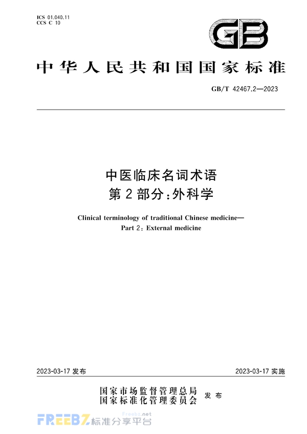 GB/T 42467.2-2023 中医临床名词术语 第2部分：外科学