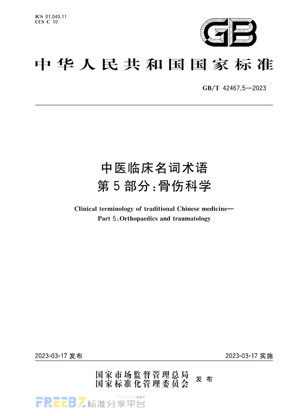 GB/T 42467.5-2023 中医临床名词术语 第5部分：骨伤科学