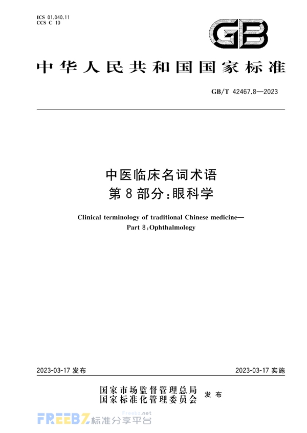 GB/T 42467.8-2023 中医临床名词术语 第8部分：眼科学