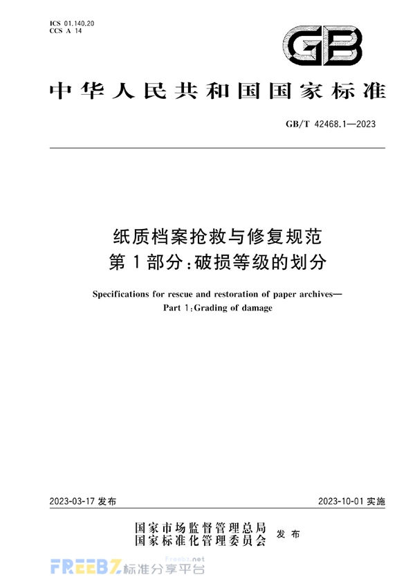 GB/T 42468.1-2023 纸质档案抢救与修复规范  第1部分：破损等级的划分