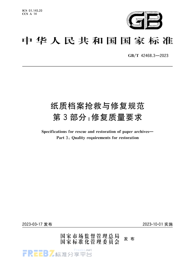 GB/T 42468.3-2023 纸质档案抢救与修复规范  第3部分：修复质量要求