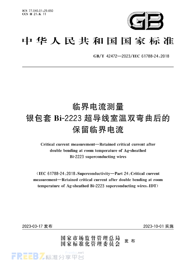 GB/T 42472-2023 临界电流测量 银包套Bi-2223超导线室温双弯曲后的保留临界电流