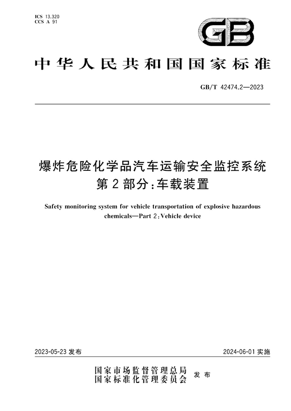 GB/T 42474.2-2023 爆炸危险化学品汽车运输安全监控系统  第2部分：车载装置