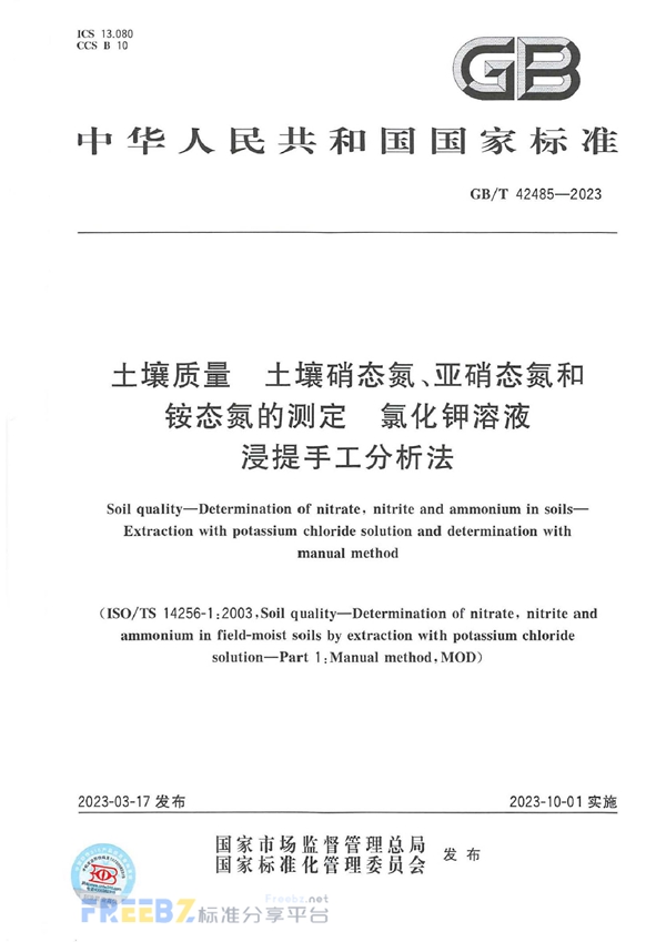 GB/T 42485-2023 土壤质量 土壤硝态氮、亚硝态氮和铵态氮的测定 氯化钾溶液浸提手工分析法