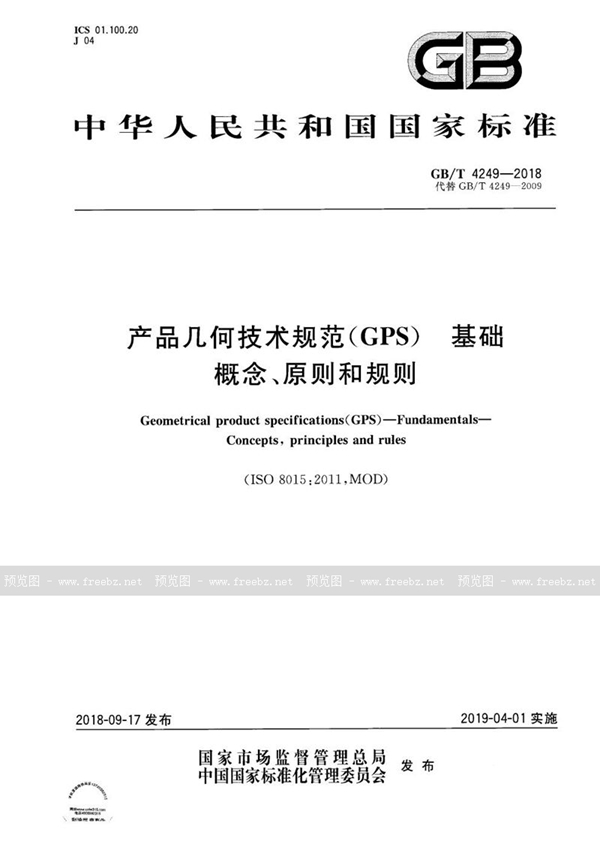 GB/T 4249-2018 产品几何技术规范（GPS） 基础 概念、原则和规则