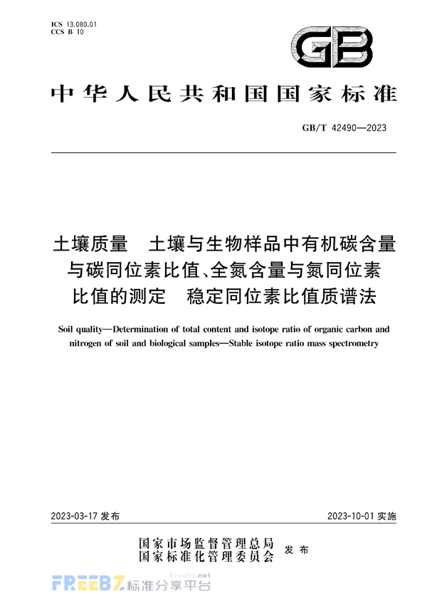 GB/T 42490-2023 土壤质量 土壤与生物样品中有机碳含量与碳同位素比值、全氮含量与氮同位素比值的测定 稳定同位素比值质谱法