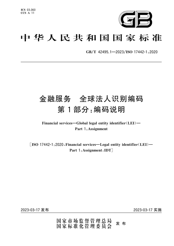 GB/T 42495.1-2023 金融服务 全球法人识别编码 第1部分：编码说明