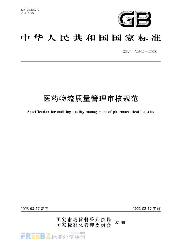 GB/T 42502-2023 医药物流质量管理审核规范