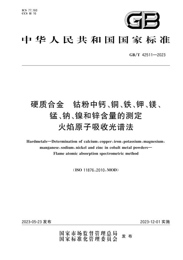 GB/T 42511-2023 硬质合金  钴粉中钙、铜、铁、钾、镁、锰、钠、镍和锌含量的测定  火焰原子吸收光谱法