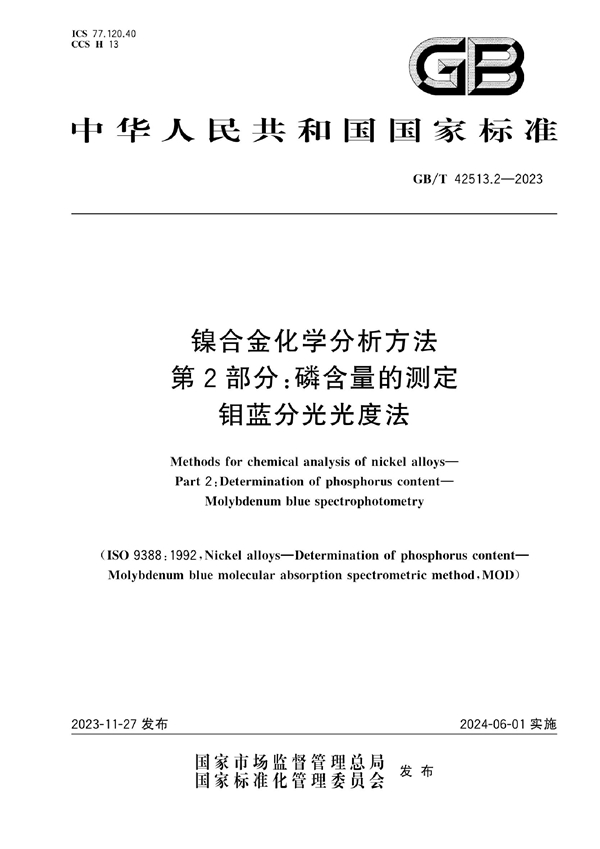 GB/T 42513.2-2023 镍合金化学分析方法 第2部分：磷含量的测定 钼蓝分光光度法