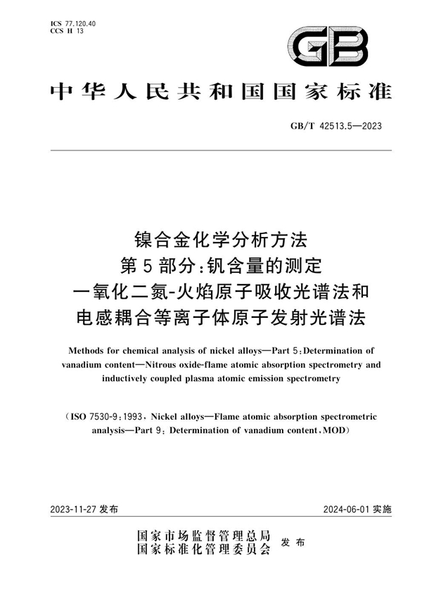 GB/T 42513.5-2023 镍合金化学分析方法 第5部分：钒含量测定 一氧化二氮-火焰原子吸收光谱法和电感耦合等离子体原子发射光谱法