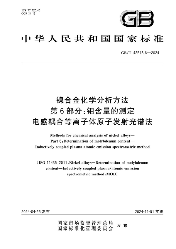 GB/T 42513.6-2024 镍合金化学分析方法 第6部分：钼含量的测定 电感耦合等离子体原子发射光谱法