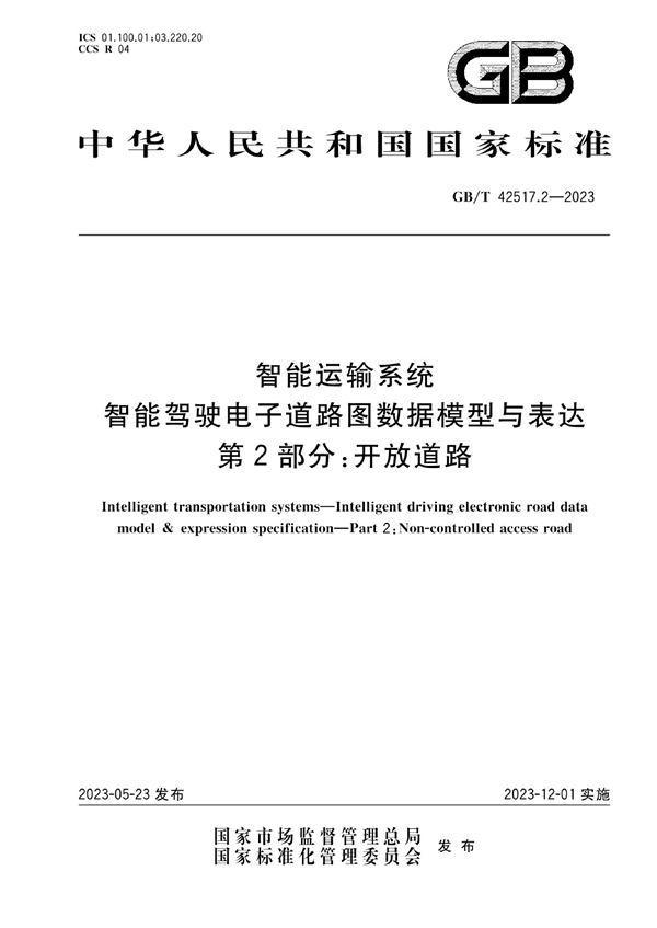 智能运输系统 智能驾驶电子道路图数据模型与表达 第2部分 开放道路