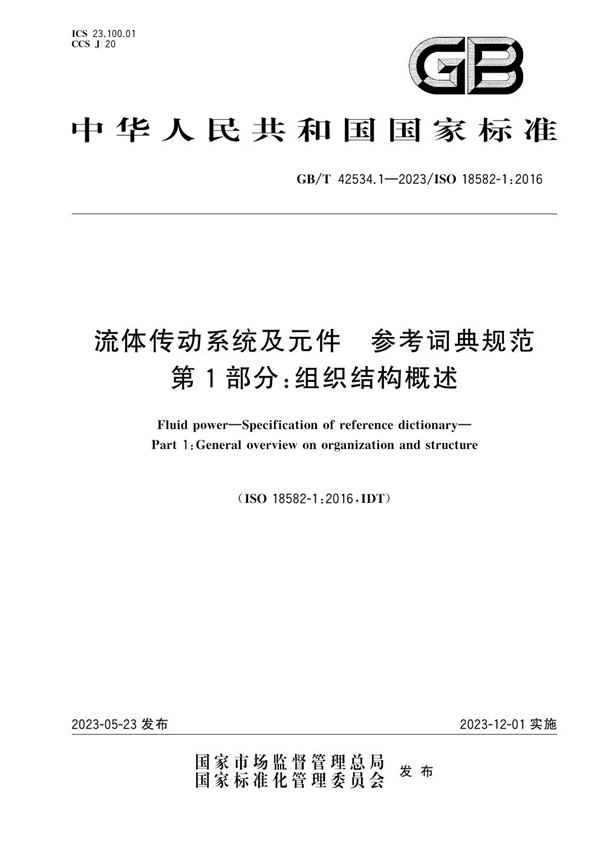 GB/T 42534.1-2023 流体传动系统及元件  参考词典规范  第1部分：组织结构概述