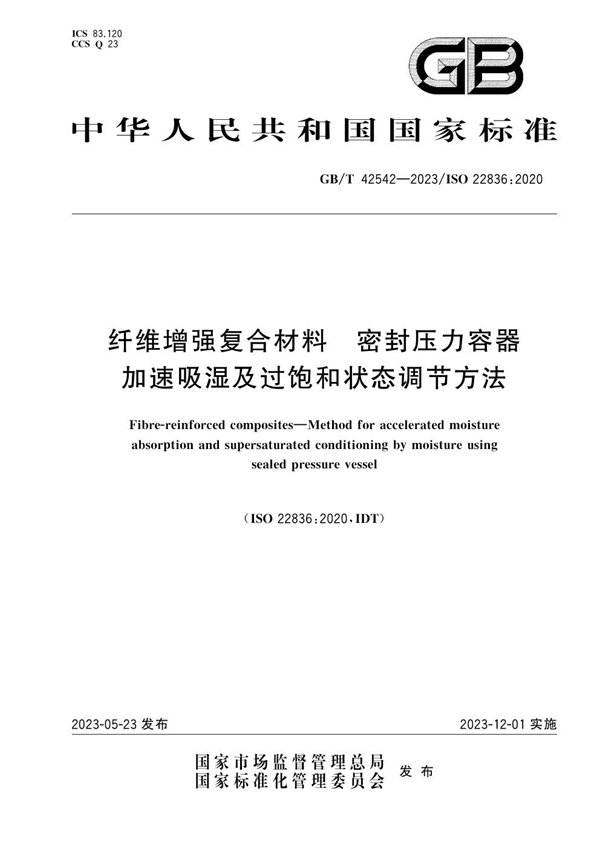 GB/T 42542-2023 纤维增强复合材料 密封压力容器加速吸湿及过饱和状态调节方法