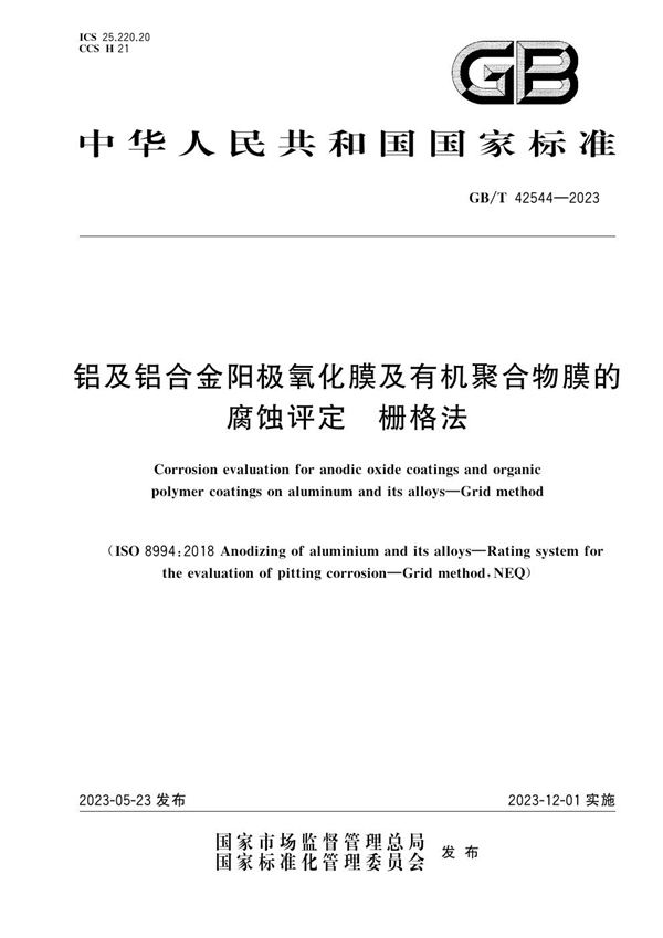 GB/T 42544-2023 铝及铝合金阳极氧化膜及有机聚合物膜的腐蚀评定 栅格法