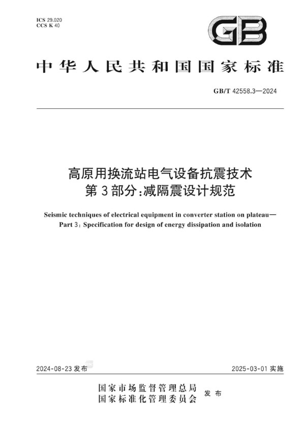 GB/T 42558.3-2024 高原用换流站电气设备抗震技术 第3部分：减隔震设计规范