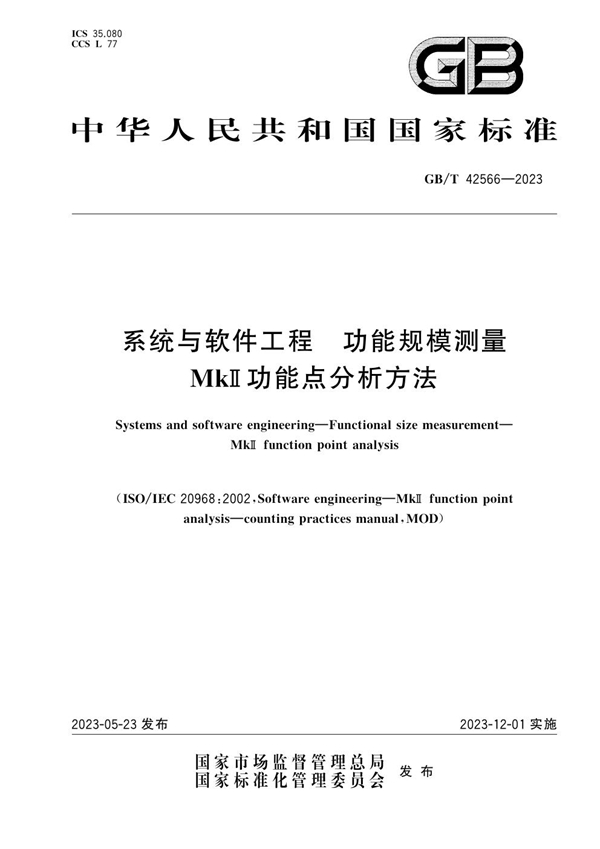 系统与软件工程　功能规模测量　MkII功能点分析方法