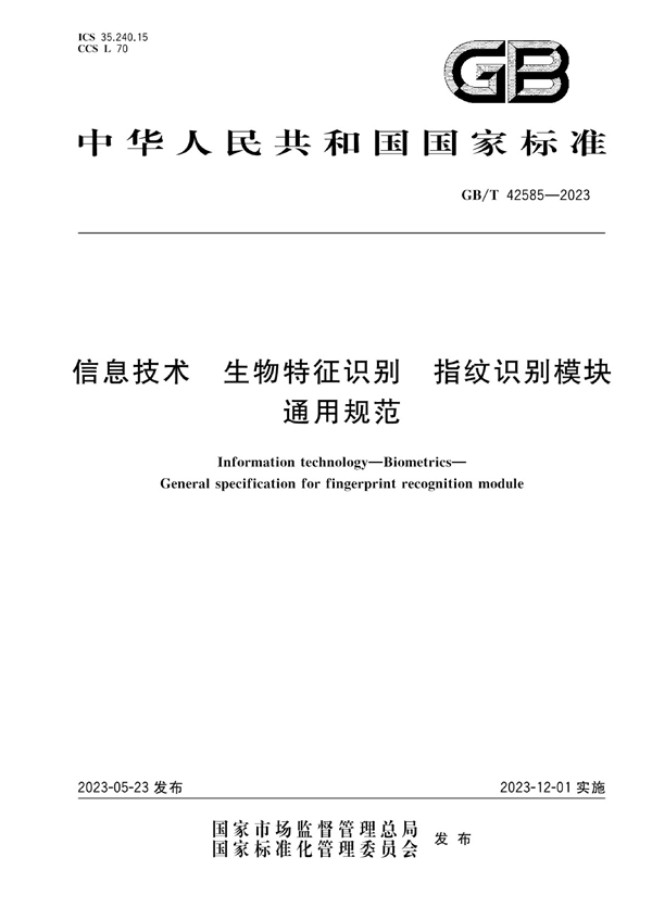 GB/T 42585-2023 信息技术 生物特征识别 指纹识别模块通用规范