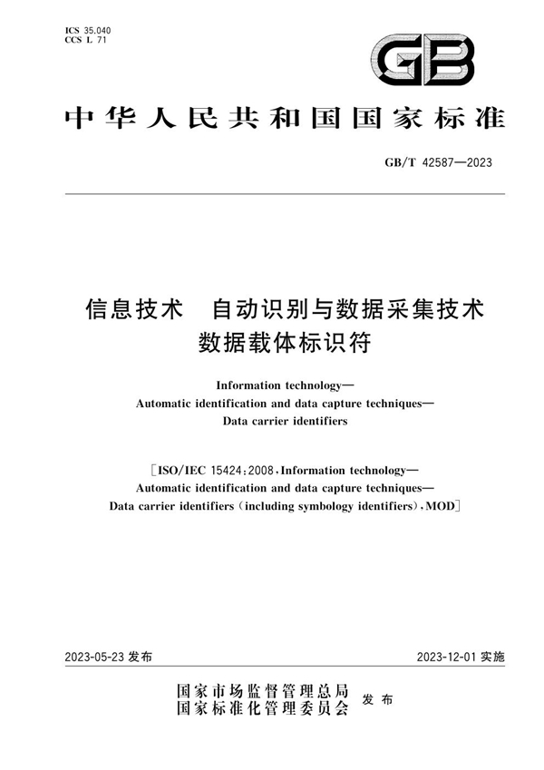 GB/T 42587-2023 信息技术 自动识别与数据采集技术 数据载体标识符