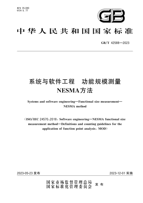 GB/T 42588-2023 系统与软件工程　功能规模测量　NESMA方法