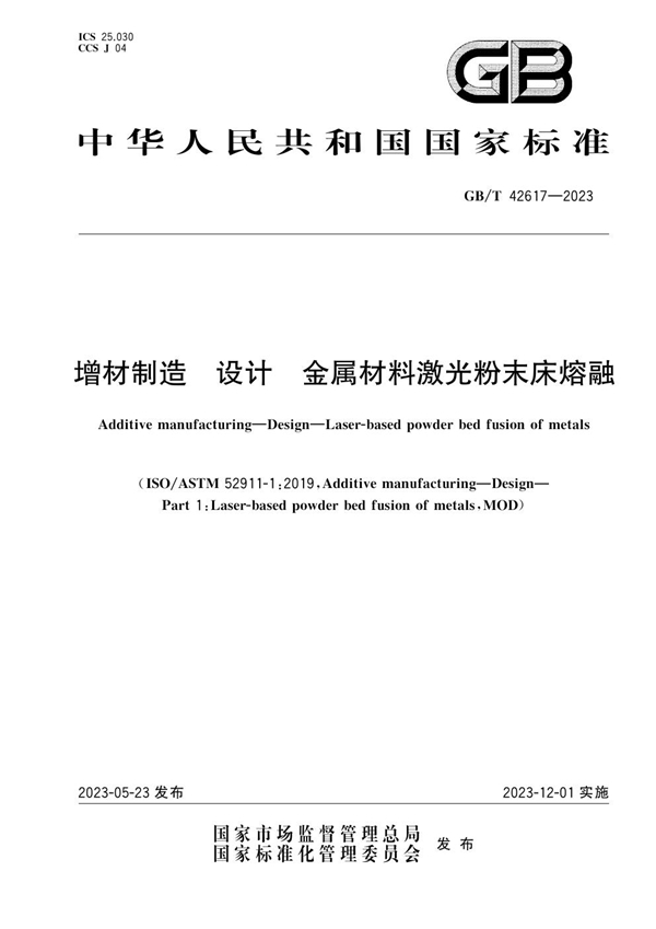 GB/T 42617-2023 增材制造 设计 金属材料激光粉末床熔融