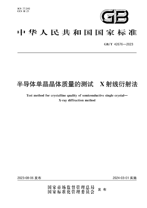 半导体单晶晶体质量的测试 X射线衍射法