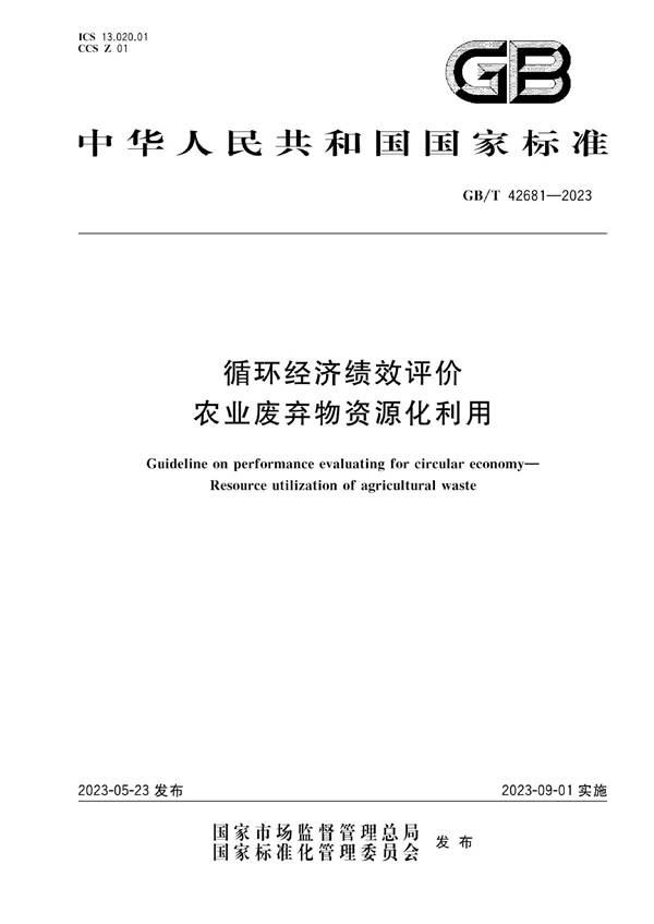 GB/T 42681-2023 循环经济绩效评价 农业废弃物资源化利用