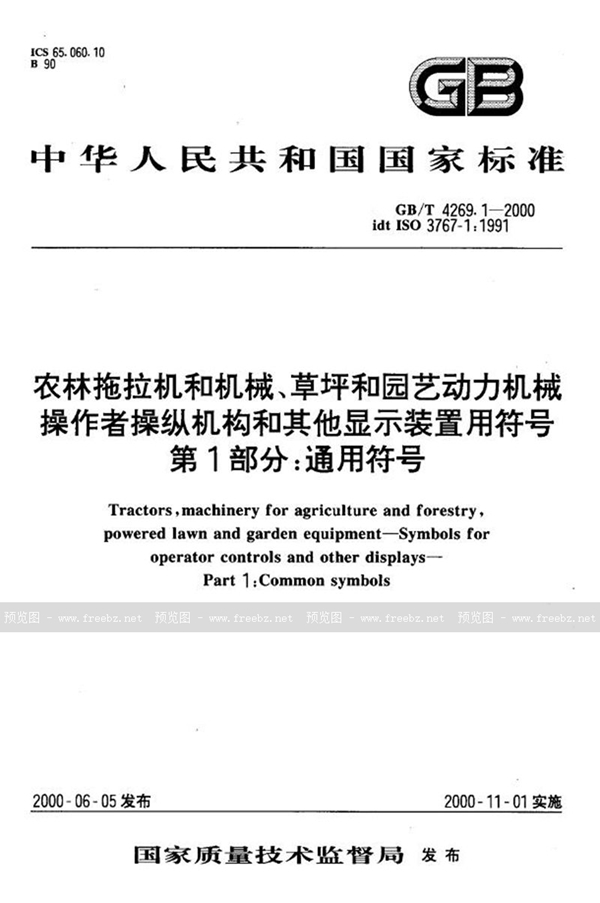 GB/T 4269.1-2000 农林拖拉机和机械、草坪和园艺动力机械  操作者操纵机构和其他显示装置用符号  第1部分:通用符号
