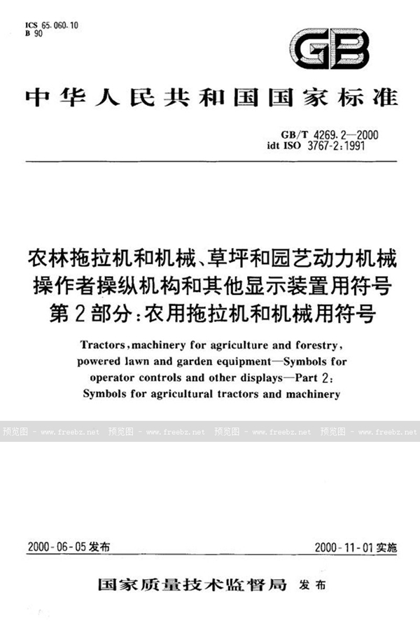 GB/T 4269.2-2000 农林拖拉机和机械、草坪和园艺动力机械  操作者操纵机构和其他显示装置用符号  第2部分:农用拖拉机和机械用符号