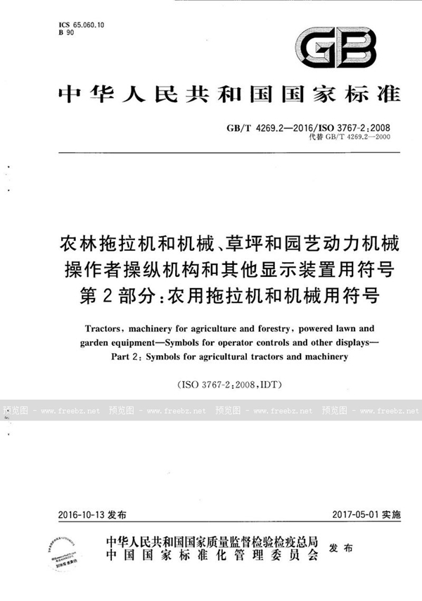 农林拖拉机和机械、草坪和园艺动力机械 操作者操纵机构和其他显示装置用符号 第2部分 农用拖拉机和机械用符号