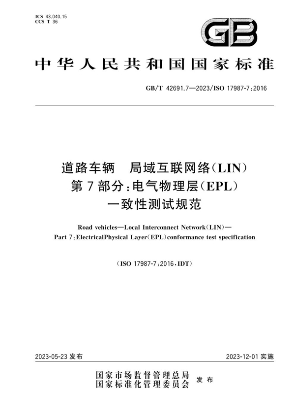 GB/T 42691.7-2023 道路车辆 局域互联网络（LIN） 第7部分：电气物理层（EPL）一致性测试规范