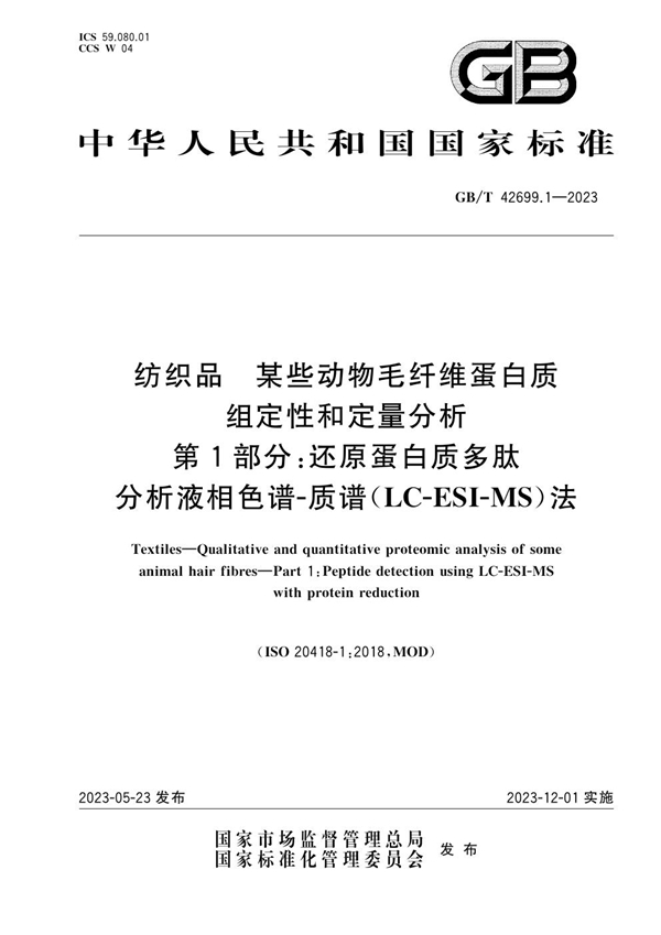 纺织品 某些动物毛纤维蛋白质组定性和定量分析 第1部分 还原蛋白质多肽分析液相色谱质谱（LC-ESI-MS）法