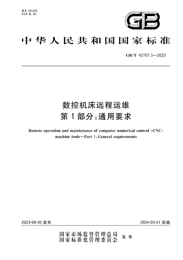 GB/T 42707.1-2023 数控机床远程运维 第1部分：通用要求