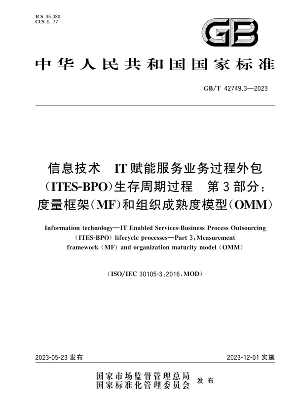 GB/T 42749.3-2023 信息技术 IT赋能服务业务过程外包（ITES-BPO）生存周期过程 第3部分：度量框架（MF）和组织成熟度模型(OMM)