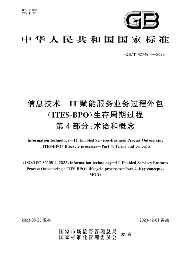 GB/T 42749.4-2023 信息技术 IT赋能服务业务过程外包（ITES-BPO）生存周期过程 第4部分：术语和概念