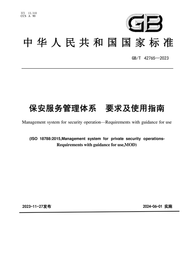 GB/T 42765-2023 保安服务管理体系 要求及使用指南