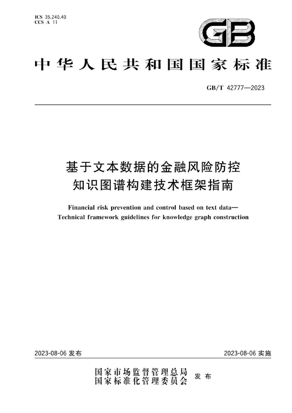 GB/T 42777-2023 基于文本数据的金融风险防控 知识图谱构建技术框架指南