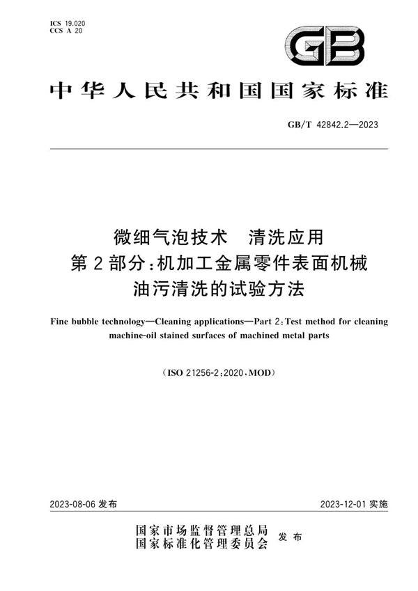 GB/T 42842.2-2023 微细气泡技术 清洗应用 第2部分： 机加工金属零件表面机械油污清洗的试验方法