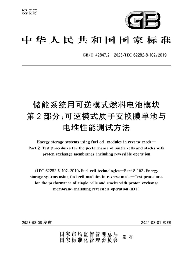 GB/T 42847.2-2023 储能系统用可逆模式燃料电池模块 第2部分：可逆模式质子交换膜单池与电堆性能测试方法