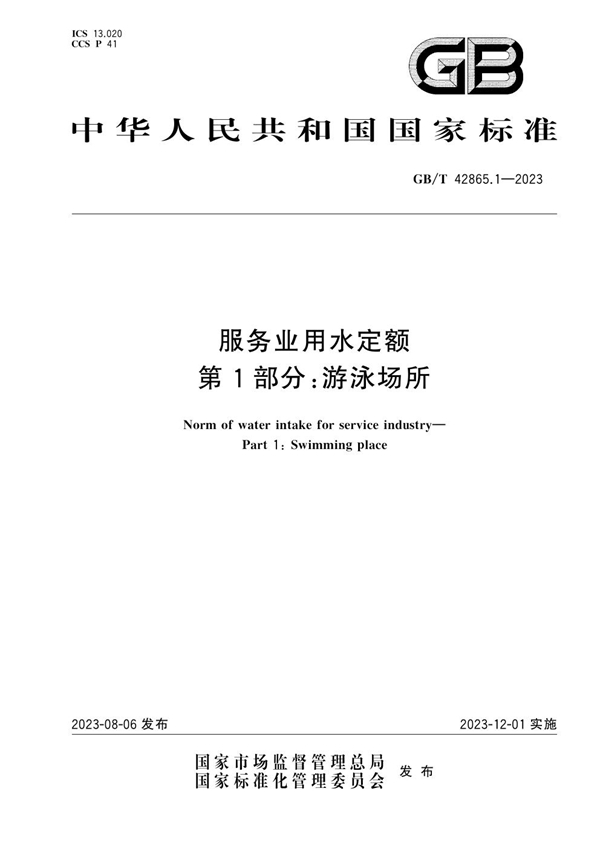 GB/T 42865.1-2023 服务业用水定额 第1部分：游泳场所