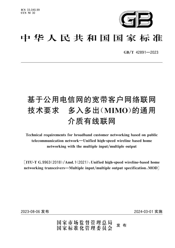 GB/T 42891-2023 基于公用电信网的宽带客户网络联网技术要求 多入多出（MIMO）的通用介质有线联网