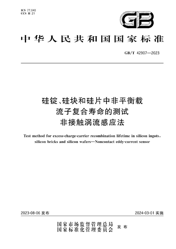 GB/T 42907-2023 硅锭、硅块和硅片中非平衡载流子复合寿命的测试 非接触涡流感应法