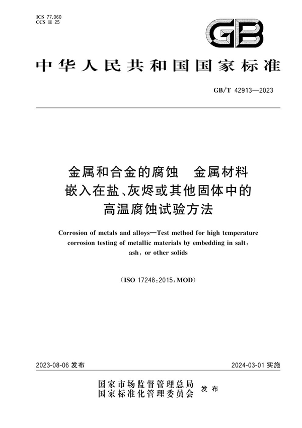 GB/T 42913-2023 金属和合金的腐蚀  金属材料嵌入在盐、灰烬或其他固体中的高温腐蚀试验方法