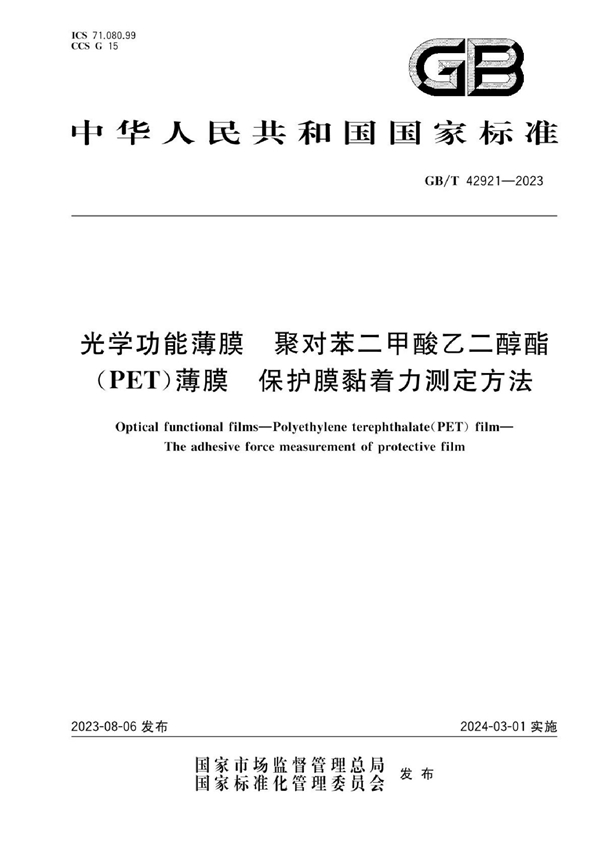 GB/T 42921-2023 光学功能薄膜 聚对苯二甲酸乙二醇酯（PET）薄膜 保护膜黏着力测定方法