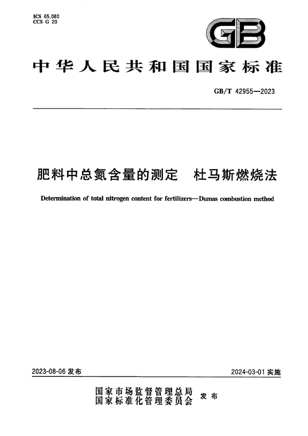 GB/T 42955-2023 肥料中总氮含量的测定 杜马斯燃烧法