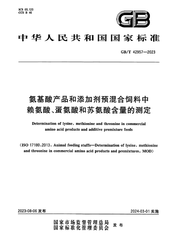 GB/T 42957-2023 氨基酸产品和添加剂预混合饲料中赖氨酸、蛋氨酸和苏氨酸含量的测定